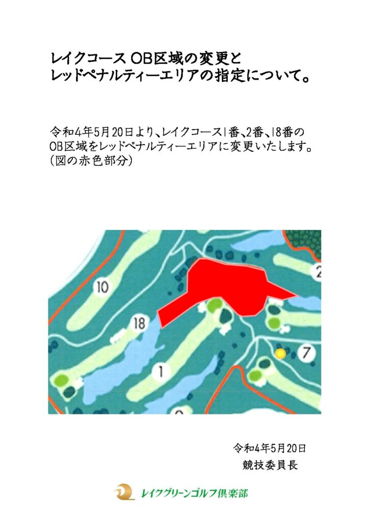公式 レイクグリーンゴルフ倶楽部ウェブサイト レイクコースｏｂ区域の変更と レッドペナルティーエリアの指定について